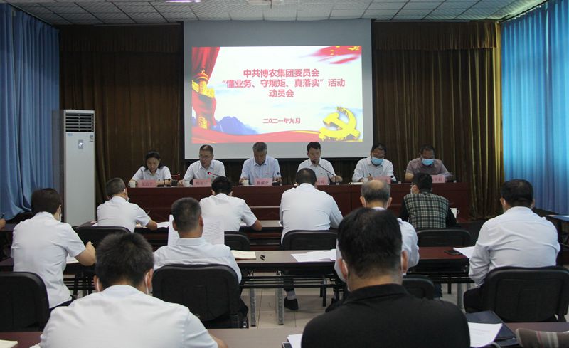 博農(nóng)集團(tuán)召開(kāi)“懂業(yè)務(wù)、守規(guī)矩、真落實(shí)”動(dòng)員會(huì)