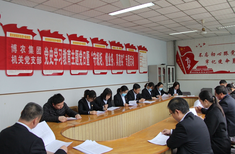 博農(nóng)集團(tuán)機(jī)關(guān)黨支部扎實(shí)開(kāi)展黨史學(xué)習(xí)教育工作、有序推進(jìn)“守規(guī)矩、懂業(yè)務(wù)、真落實(shí)”專項(xiàng)活動(dòng)