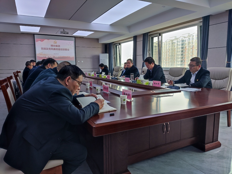 博農(nóng)集團(tuán)召開2024年黨建及黨風(fēng)廉政建設(shè)部署會